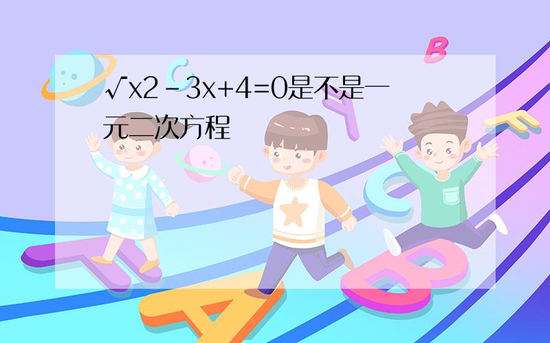 √x2-3x+4=0是不是一元二次方程