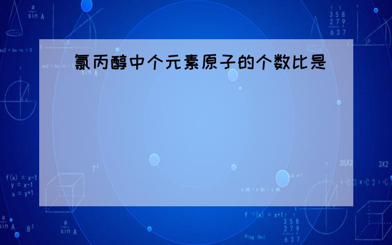 氯丙醇中个元素原子的个数比是