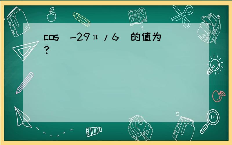 cos（-29π/6）的值为?