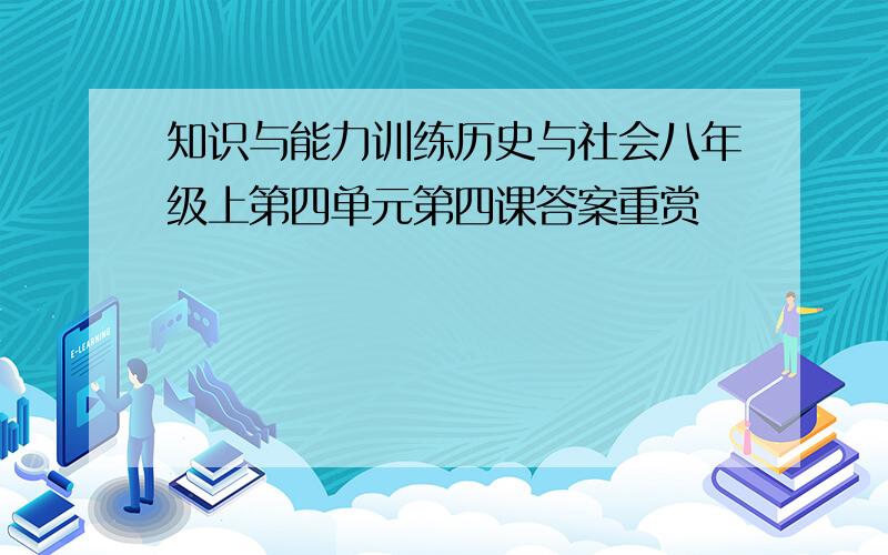 知识与能力训练历史与社会八年级上第四单元第四课答案重赏