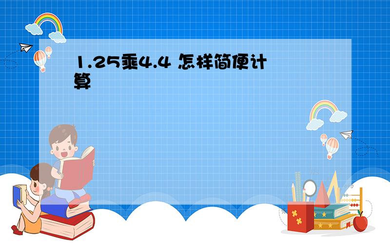 1.25乘4.4 怎样简便计算