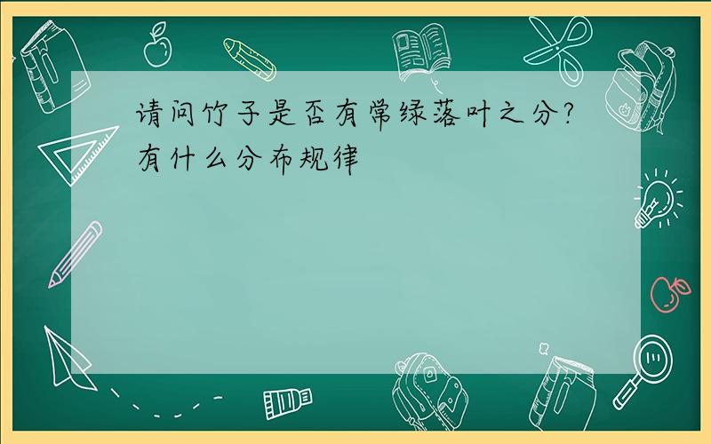 请问竹子是否有常绿落叶之分?有什么分布规律