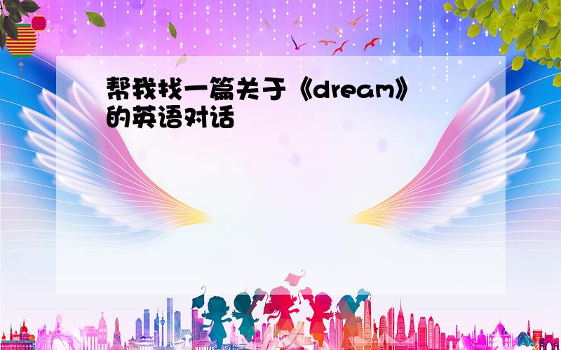 帮我找一篇关于《dream》的英语对话