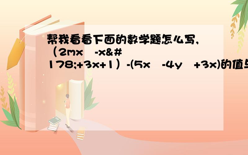 帮我看看下面的数学题怎么写,（2mx²-x²+3x+1）-(5x²-4y²+3x)的值与x无关,求2m³-[3m²+(4m-5)+m]的值.