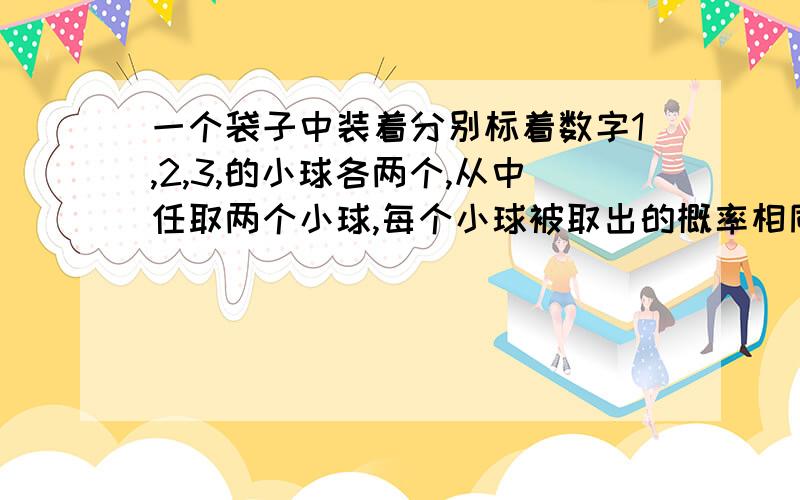 一个袋子中装着分别标着数字1,2,3,的小球各两个,从中任取两个小球,每个小球被取出的概率相同,求取出的两个小球上的数字互不相同的概率,用六分之一乘以五分之四对么