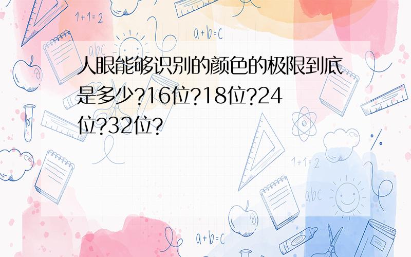 人眼能够识别的颜色的极限到底是多少?16位?18位?24位?32位?