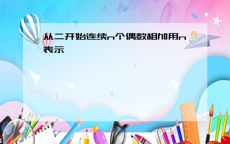 从二开始连续n个偶数相加用n表示