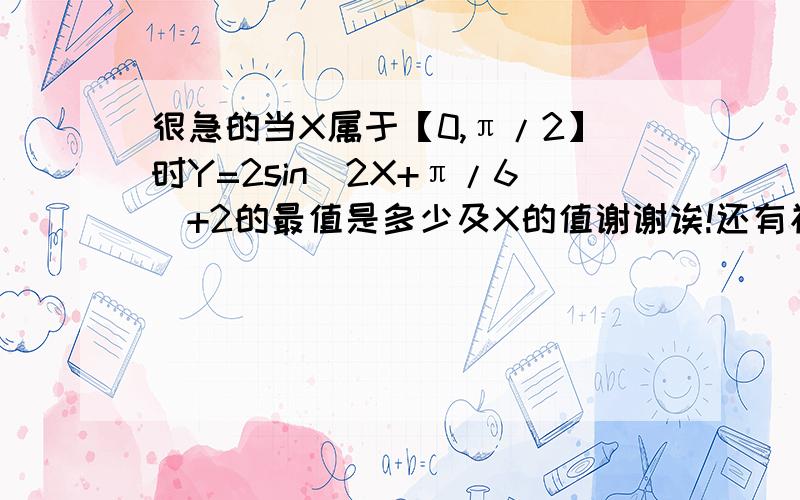 很急的当X属于【0,π/2】时Y=2sin（2X+π/6）+2的最值是多少及X的值谢谢诶!还有初象是怎么求的