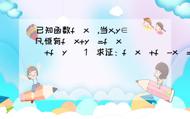 已知函数f（x）,当x,y∈R,恒有f（x+y）=f（x）+f（y）（1）求证：f（x）+f（-x）=0（2）若f（-3）=a,试用a表示f（24）快啊··要全过程···10.8号前要上交··拜托好人帮个忙~