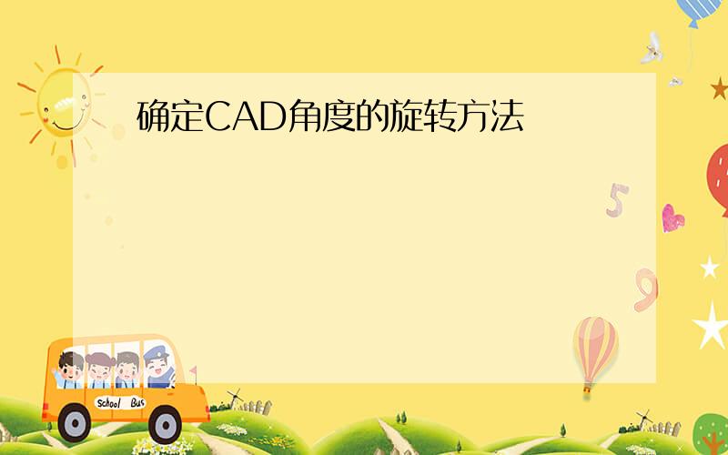 确定CAD角度的旋转方法