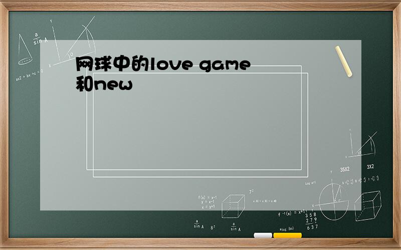 网球中的love game 和new