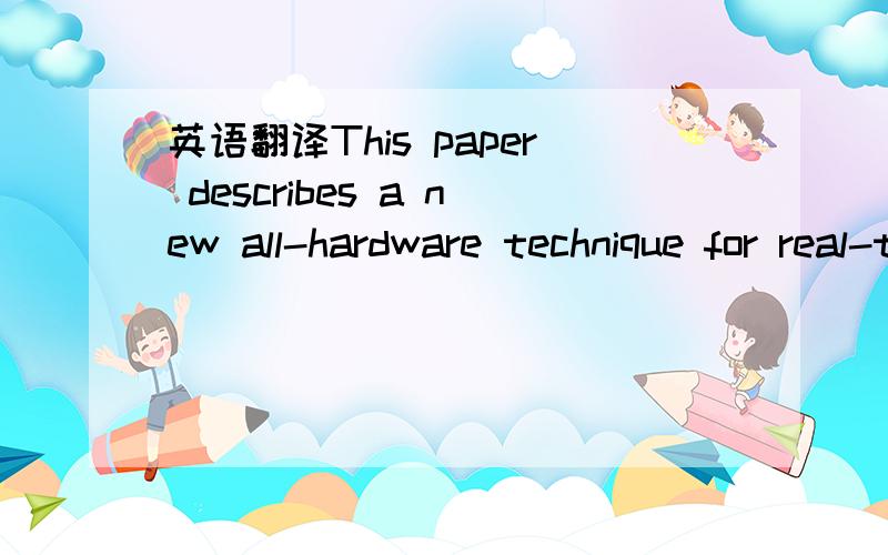 英语翻译This paper describes a new all-hardware technique for real-time interface of standard DSP devices to analogue to digital converters(ADCs),and an associated ASIC system that has been designed to implement the technique.The system is based