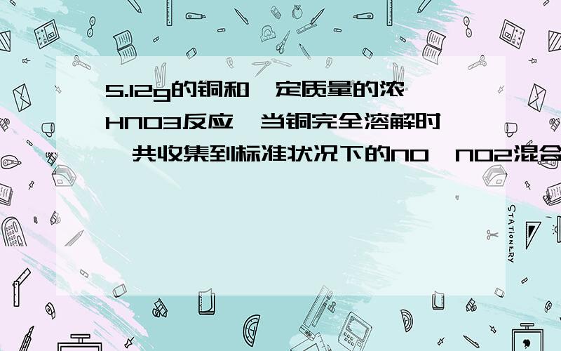 5.12g的铜和一定质量的浓HNO3反应,当铜完全溶解时,共收集到标准状况下的NO、NO2混合气体3.36L.若把装有这些气体的集气瓶倒立在盛水的水槽中,需通入多少升标准状况下的氧气才能使集气瓶装