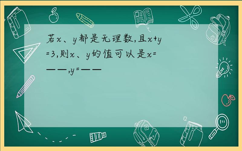 若x、y都是无理数,且x+y=3,则x、y的值可以是x=——,y=——