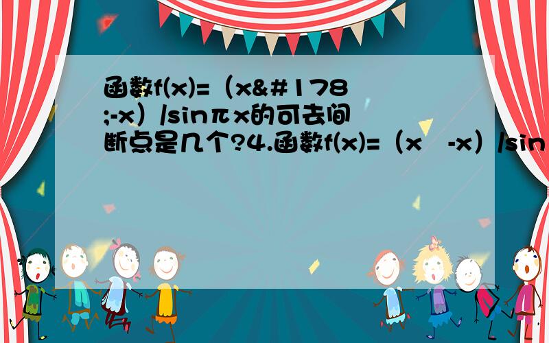 函数f(x)=（x²-x）/sinπx的可去间断点是几个?4.函数f(x)=（x²-x）/sinπx的可去间断点的个数为：（ ）.（A）1个 （B）2个 （C）3个 （D）无穷多个