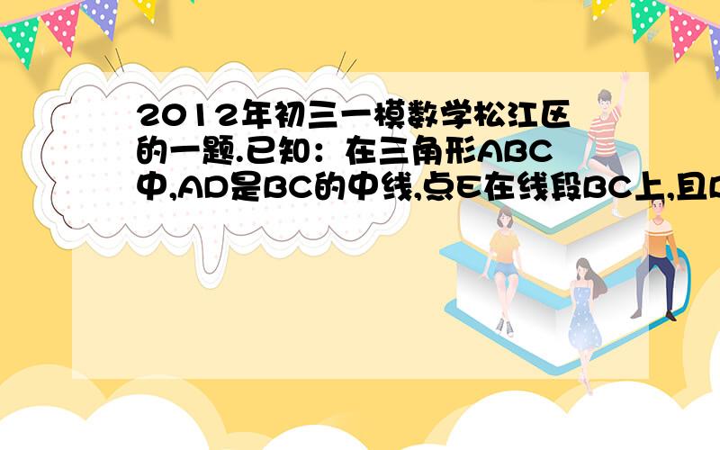 2012年初三一模数学松江区的一题.已知：在三角形ABC中,AD是BC的中线,点E在线段BC上,且BE=ED,过B作BF平行于AC交AE的延长线于F 若AE=根号3倍的ED,求证：AD*AE=AC*BE