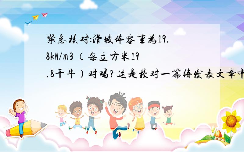 紧急核对：滑坡体容重为19.8kN/m3 （每立方米19.8千牛）对吗?这是校对一篇待发表文章中的内容,若不对,请改正.