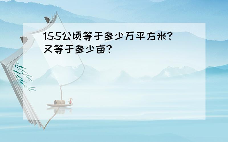 155公顷等于多少万平方米?又等于多少亩?