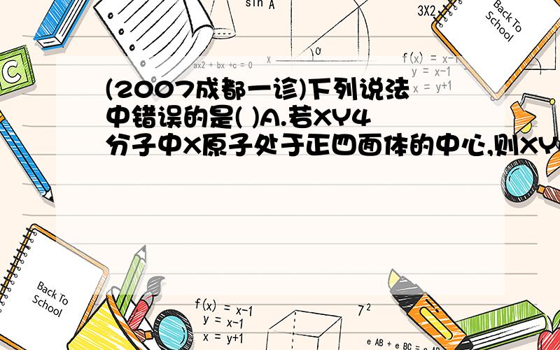 (2007成都一诊)下列说法中错误的是( )A.若XY4分子中X原子处于正四面体的中心,则XY4分子为非极性分子B.C2H5OH与C2H5Br相比,前者的相对分子质量远小于后者,而沸点却远高于后者,其原因是前者的分