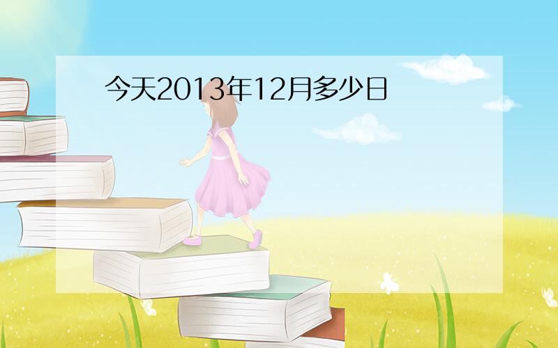 今天2013年12月多少日