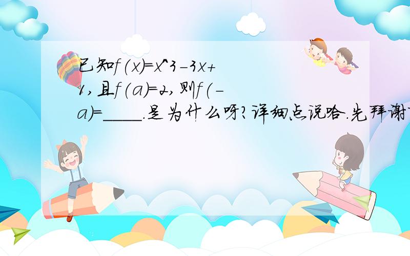 已知f(x)=x^3-3x+1,且f(a)=2,则f(-a)=____.是为什么呀?详细点说哈.先拜谢下