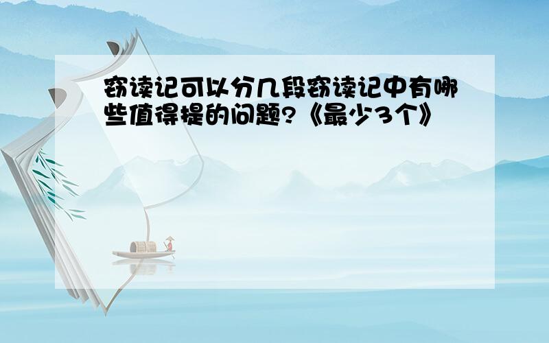 窃读记可以分几段窃读记中有哪些值得提的问题?《最少3个》