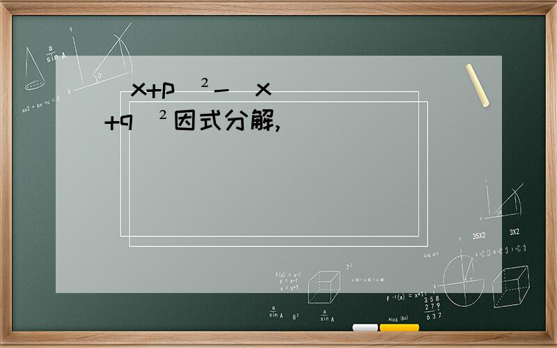 (x+p)²-(x+q)²因式分解,