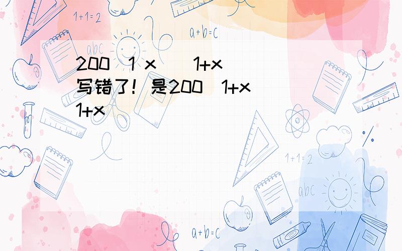 200(1 x)(1+x) 写错了！是200(1+x)(1+x)