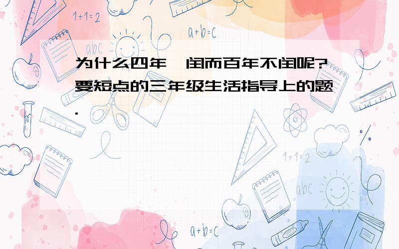 为什么四年一闰而百年不闰呢?要短点的三年级生活指导上的题.