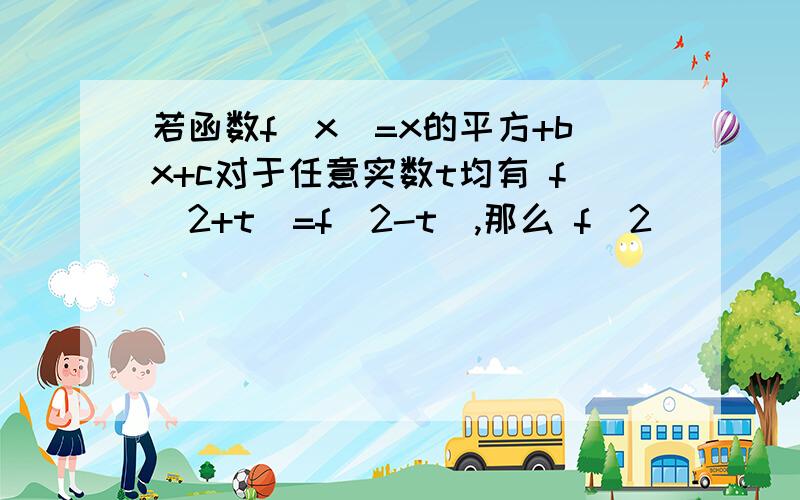 若函数f(x)=x的平方+bx+c对于任意实数t均有 f(2+t)=f(2-t),那么 f(2)