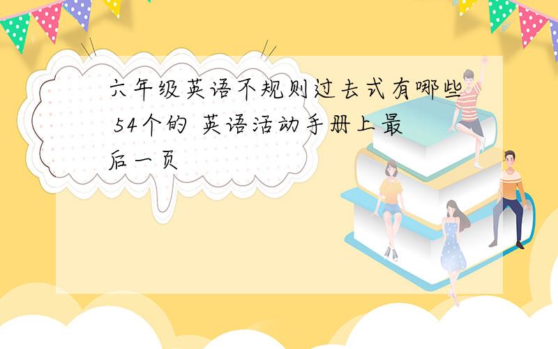 六年级英语不规则过去式有哪些 54个的 英语活动手册上最后一页