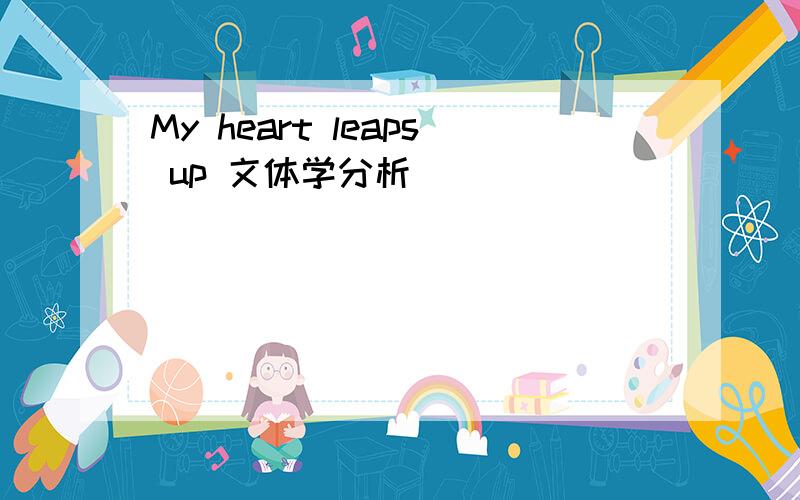 My heart leaps up 文体学分析