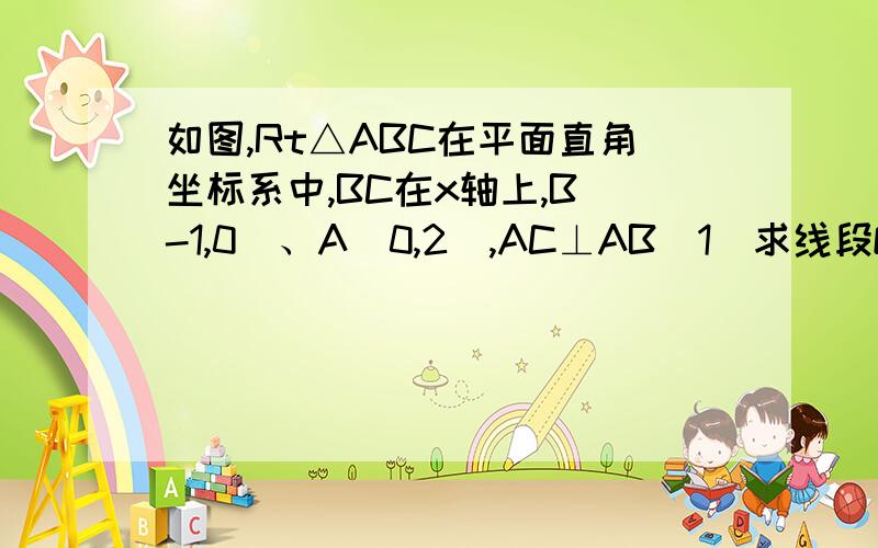 如图,Rt△ABC在平面直角坐标系中,BC在x轴上,B(-1,0)、A(0,2),AC⊥AB（1）求线段OC的长（2）点P从B点出发以每秒4个单位的速度沿x轴正半轴运动,点Q从A点出发沿线段AC 以 √5个单位每秒速度向点C运动