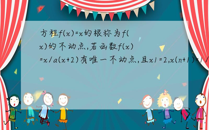 方程f(x)=x的根称为f(x)的不动点,若函数f(x)=x/a(x+2)有唯一不动点,且x1=2,x(n+1)=1/f(2/xn)------(n属于正整数）,则log0.5(x(2014)-1)=A2014 B2013 C1 D0