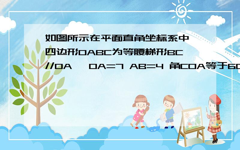 如图所示在平面直角坐标系中,四边形OABC为等腰梯形BC//OA ,OA=7 AB=4 角COA等于60度 点P为x轴上一动点,（点P与点o a 不重合 ）连接CP过点P做PD 交AB与点D.1求点B的坐标 .2题和3题如图 只要解第三题