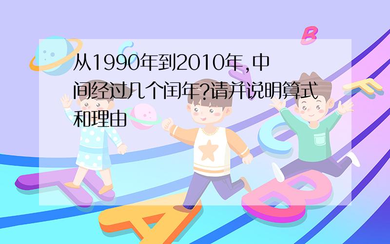 从1990年到2010年,中间经过几个闰年?请并说明算式和理由