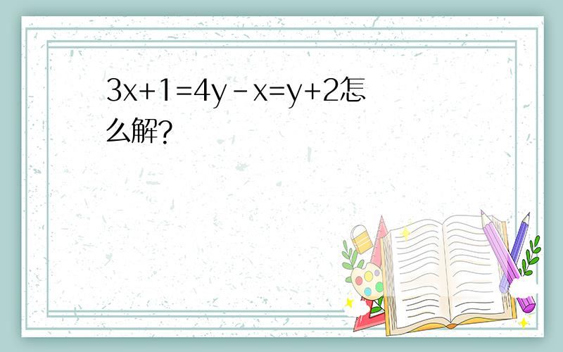 3x+1=4y-x=y+2怎么解?