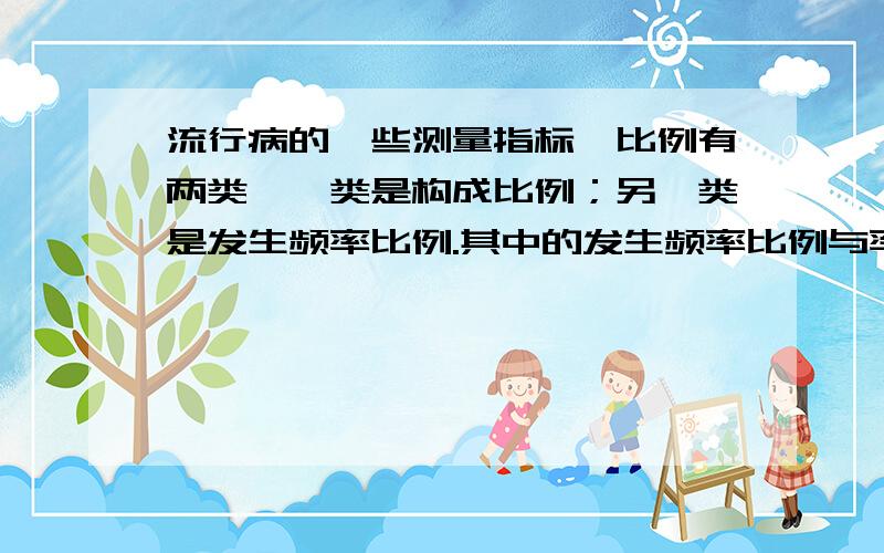 流行病的一些测量指标,比例有两类,一类是构成比例；另一类是发生频率比例.其中的发生频率比例与率有什么区别呢?