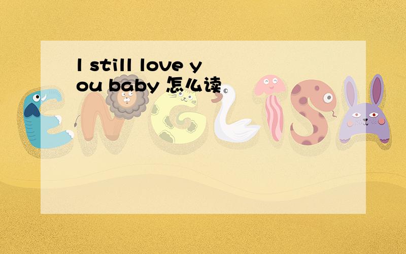 l still love you baby 怎么读