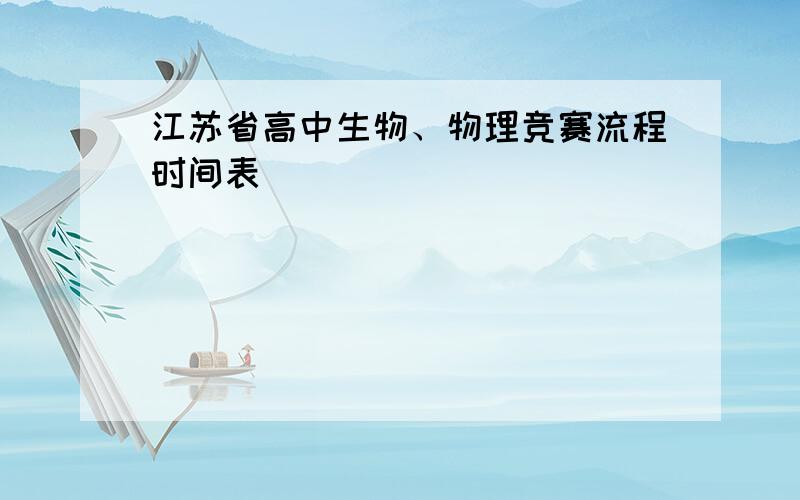 江苏省高中生物、物理竞赛流程时间表