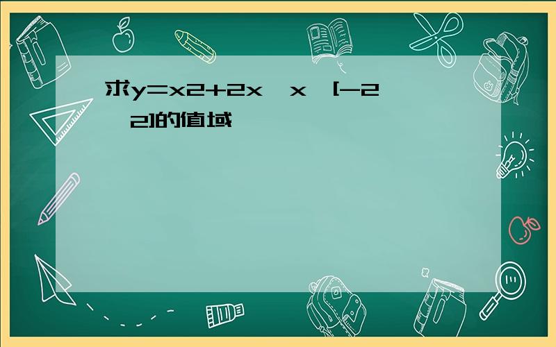 求y=x2+2x,x∈[-2,2]的值域