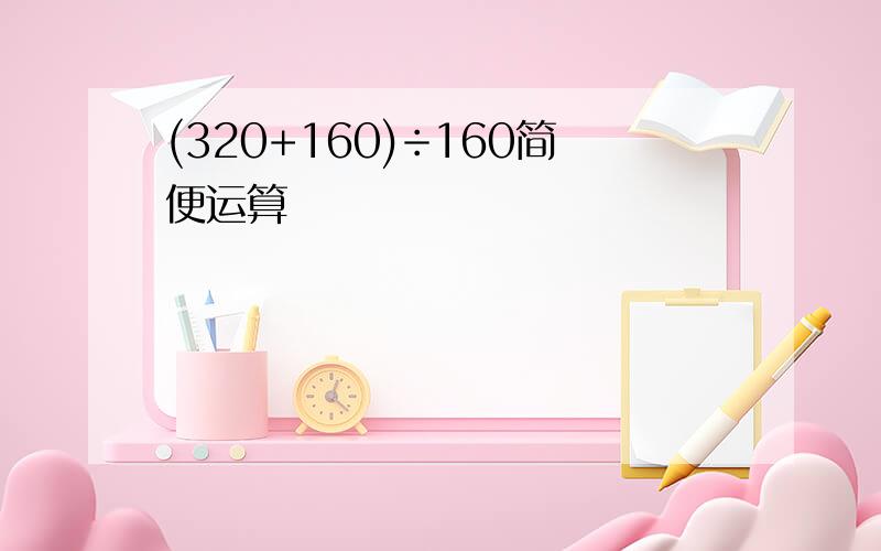 (320+160)÷160简便运算