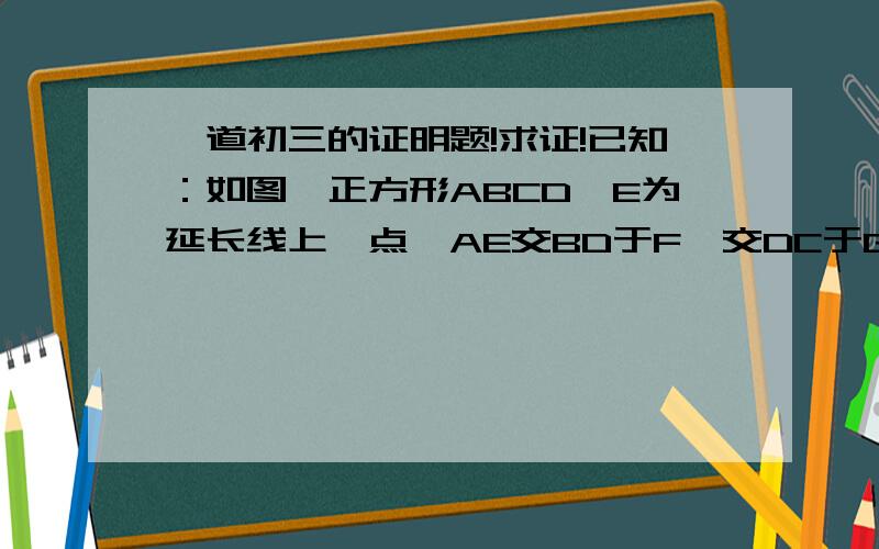 一道初三的证明题!求证!已知：如图,正方形ABCD,E为延长线上一点,AE交BD于F,交DC于G,M为GE中点,求证：CF垂直于CM