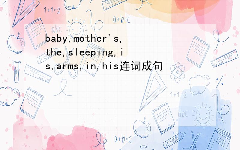 baby,mother's,the,sleeping,is,arms,in,his连词成句