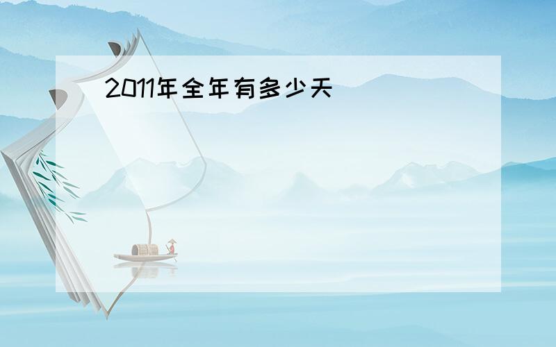 2011年全年有多少天