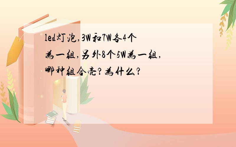 led灯泡,3W和7W各4个为一组,另外8个5W为一组,哪种组合亮?为什么？