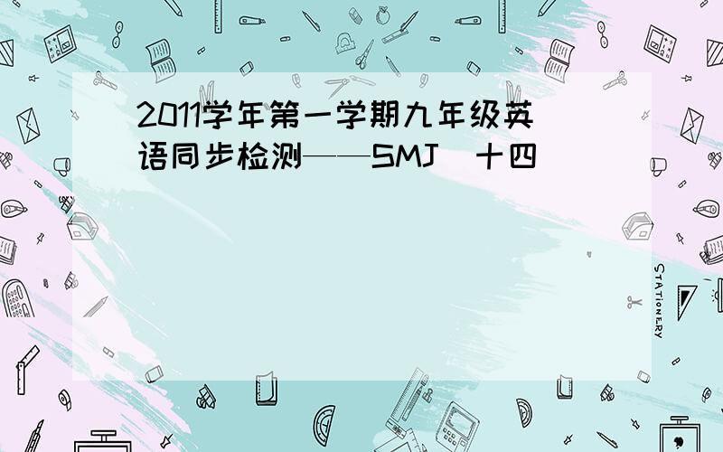 2011学年第一学期九年级英语同步检测——SMJ(十四)