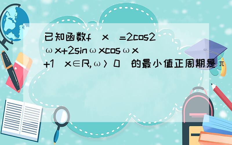 已知函数f（x）=2cos2ωx+2sinωxcosωx+1（x∈R,ω＞0）的最小值正周期是π／2.若y=（x+φ）为偶函数,求y值.