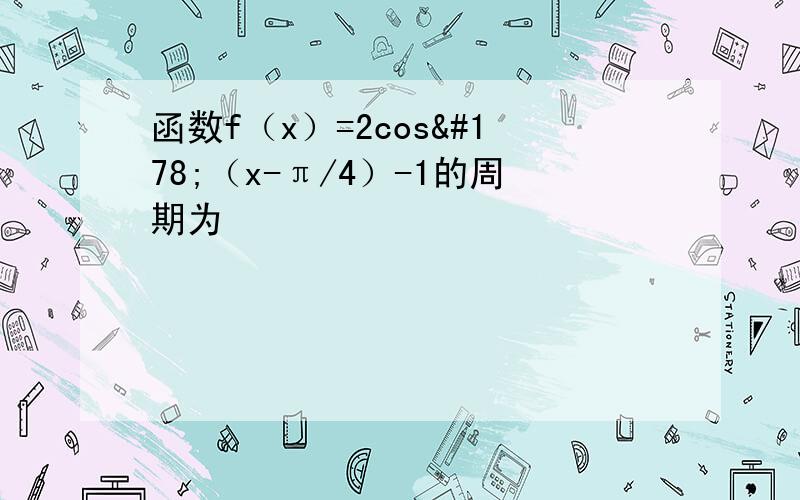 函数f（x）=2cos²（x-π/4）-1的周期为