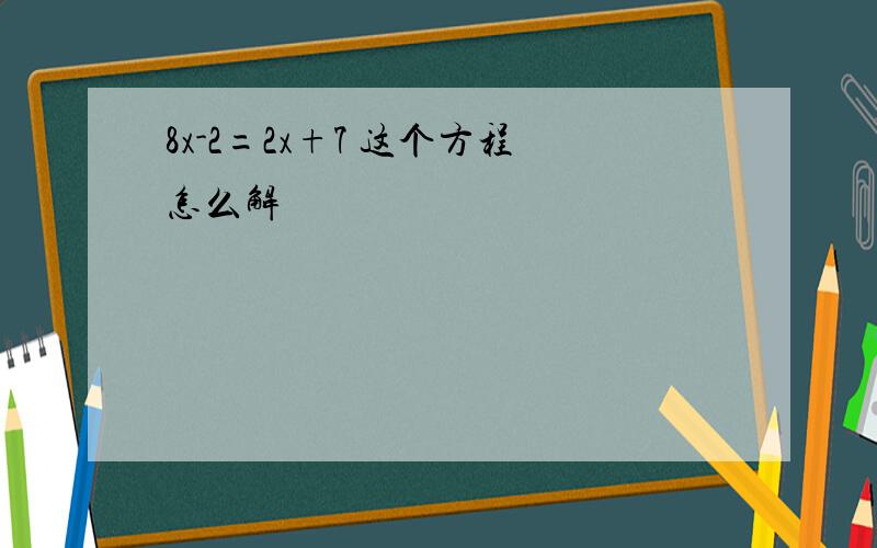 8x-2=2x+7 这个方程怎么解